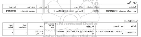 استعلام الکترونیکی، کاسه نمد - NBR 210x240x15 تیپ A