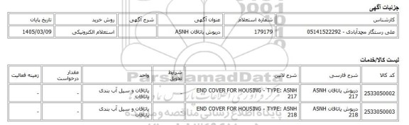 استعلام الکترونیکی، درپوش یاتاقان ASNH