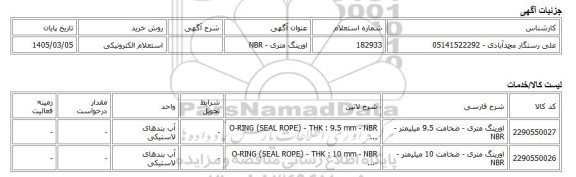 استعلام الکترونیکی، اورینگ متری - NBR