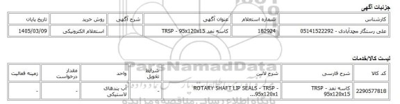 استعلام الکترونیکی، کاسه نمد TRSP - 95x120x15