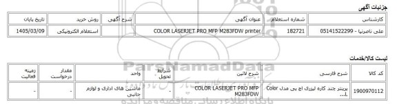 استعلام الکترونیکی، COLOR LASERJET PRO MFP M283FDW printer