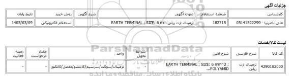 استعلام الکترونیکی، ترمینال ارت ریلی EARTH TERMINAL ; SIZE: 6 mm