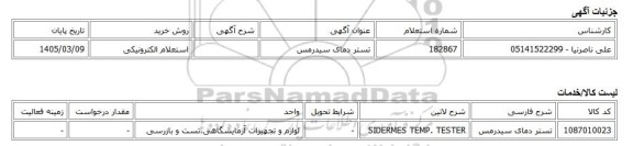 استعلام الکترونیکی، تستر دمای سیدرمس