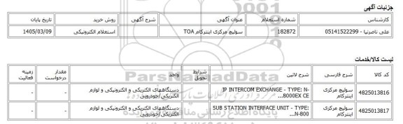 استعلام الکترونیکی، سوئیچ مرکزی اینترکام TOA