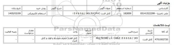 استعلام الکترونیکی، کابل قدرت i 5 X 6 0.6 / 1KV PVC/PVC