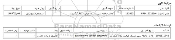 استعلام الکترونیکی، کارت حافظه سن دیسک ظرفیت 512 گیگابایت