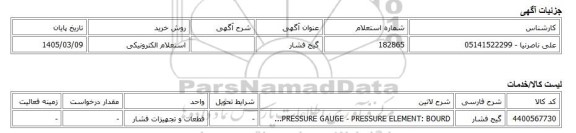 استعلام الکترونیکی، گیج فشار