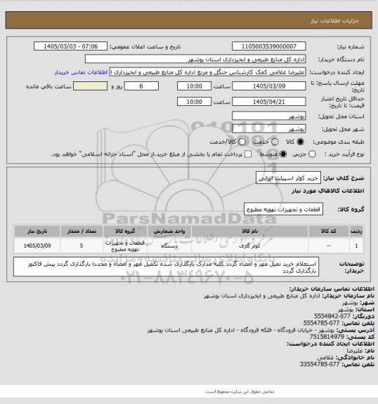 استعلام خرید کولر اسپیلت ایرانی، سامانه تدارکات الکترونیکی دولت