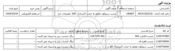 استعلام الکترونیکی، چسب سیلیکون مقاوم به حرارت (آببندی) - 300 -توضیحات دارد