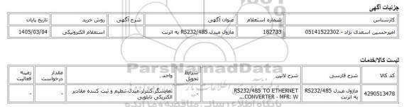 استعلام الکترونیکی، ماژول مبدل RS232/485 به اترنت