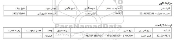 استعلام الکترونیکی، فیلتر المنت