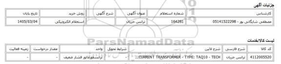 استعلام الکترونیکی، ترانس جریان