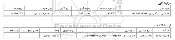 استعلام الکترونیکی، رله ارت فالت