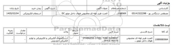 استعلام الکترونیکی، المنت هیتر لوله ای مخصوص هوای داخل موتور DC