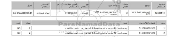 استعلام خرید پمپ جهت واحد RO1