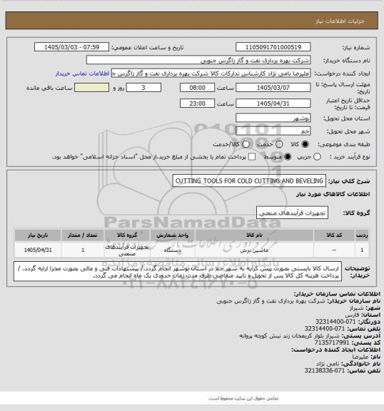 استعلام CUTTING TOOLS FOR COLD CUTTING AND BEVELING