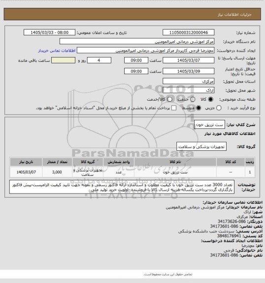 استعلام ست تزریق خون