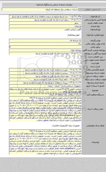 مناقصه, ارزیابی کیفی ۱۴۰۵.۲۹ـخرید ، نصب، تعویض و راه اندازی پایانه های راه دور پستهای فوق توزیع  شهر کرمان