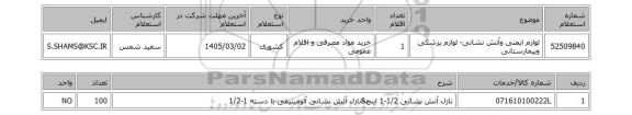 استعلام لوازم ایمنی وآتش نشانی- لوازم پزشکی وبیمارستانی