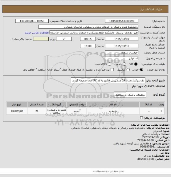 استعلام نخ سرکلاژ تعداد 24 عدد.پیش فاکتور با کد IRCحتما ضمیمه گردد.