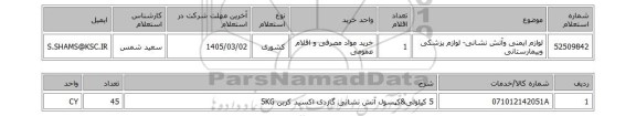 استعلام لوازم ایمنی وآتش نشانی- لوازم پزشکی وبیمارستانی