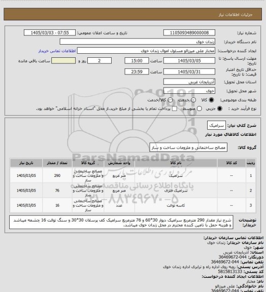 استعلام سرامیک
