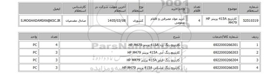 استعلام کارتریج 415A پرینتر HP M479