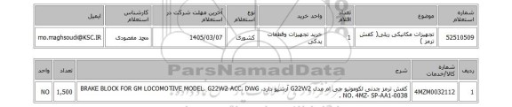 استعلام تجهیزات مکانیکی ریلی( کفش ترمز )