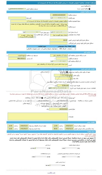 مناقصه، مناقصه عمومی همزمان با ارزیابی (یکپارچه) یک مرحله ای تاسیسات آب