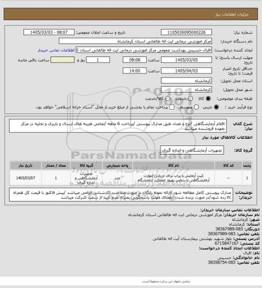 استعلام اقلام آزمایشگاهی /نوع و تعداد طبق مدارک پیوستی /پرداخت 6 ماهه /تمامی هزینه های ارسال و باربری و تخلیه در مرکز بعهده فروشنده میباشد
