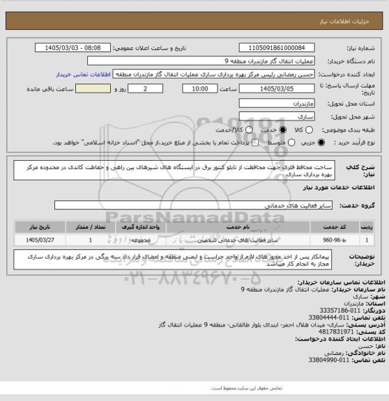 استعلام ساخت محافظ فلزی جهت محافظت از تابلو کنتور برق در ایستگاه های شیرهای بین راهی و حفاظت کاتدی در محدوده مرکز بهره برداری ساری