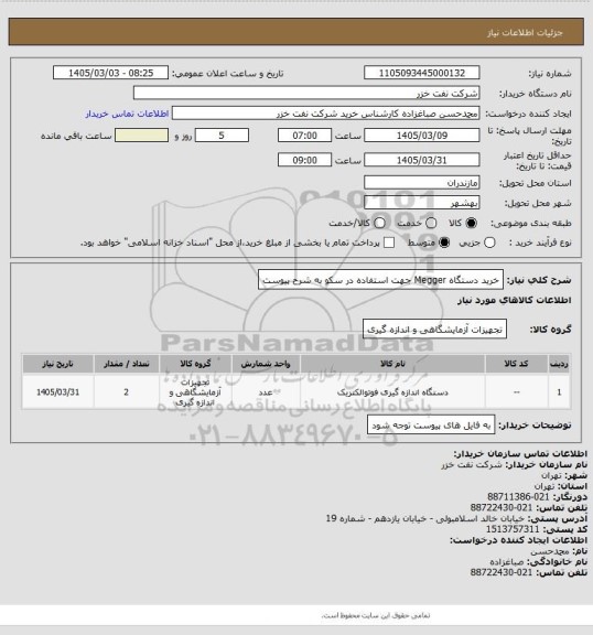 استعلام خرید دستگاه Megger  جهت استفاده در سکو به شرح پیوست
