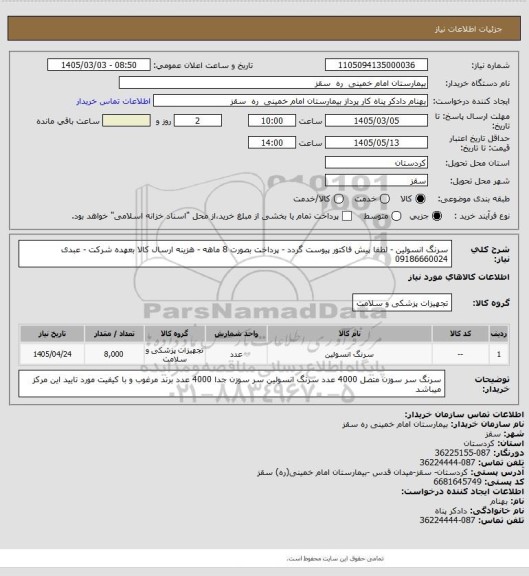 استعلام سرنگ انسولین - لطفا پیش فاکتور پیوست گردد - پرداخت بصورت 8 ماهه - هزینه ارسال کالا بعهده شرکت - عبدی 09186660024