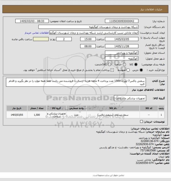 استعلام سفتی باکس7 لیتری 1500 عدد پرداخت 4 ماهه هزینه ارسال با فروشنده می باشد لطفا همه موارد را در نظر بگیرید و اقدام کنید