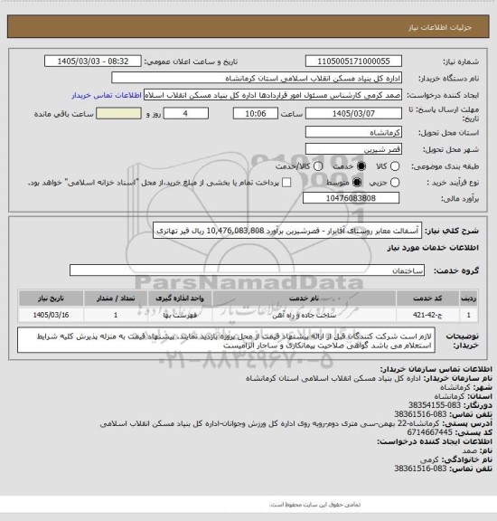 استعلام آسفالت معابر روستای آقابرار - قصرشیرین  برآورد 10,476,083,808 ریال
 قیر تهاتری