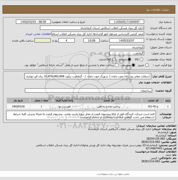 استعلام آسفالت معابر روستای چوب باغان ( شهرک جوب باغان ) - گیلانغرب برآورد 10,476,083,808 ریال
 قیر تهاتری