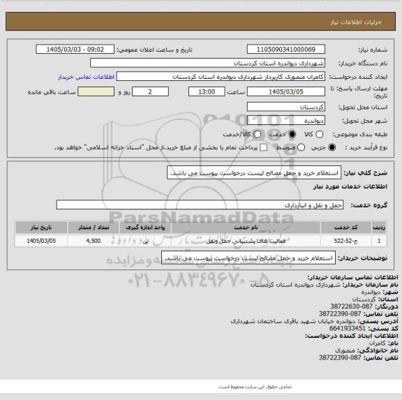 استعلام استعلام خرید و حمل مصالح
لیست درخواست پیوست می باشد.