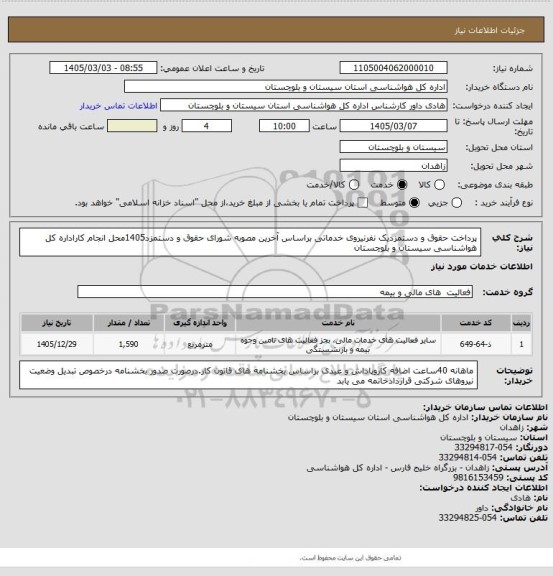 استعلام پرداخت حقوق و دستمزدیک نفرنیروی خدماتی براساس آخرین مصوبه شورای حقوق و دستمزد1405محل انجام کاراداره کل هواشناسی سیستان و بلوچستان