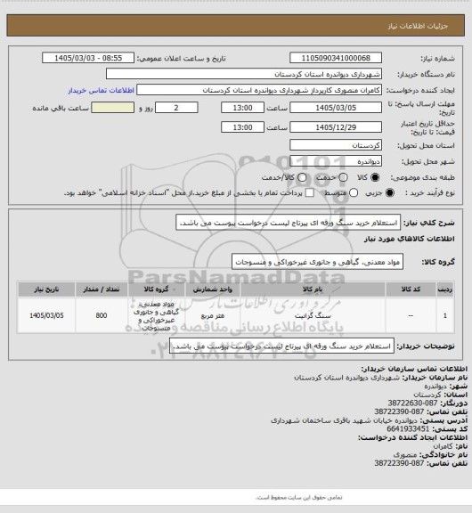 استعلام استعلام خرید سنگ ورقه ای پیرتاج
لیست درخواست پیوست می باشد.