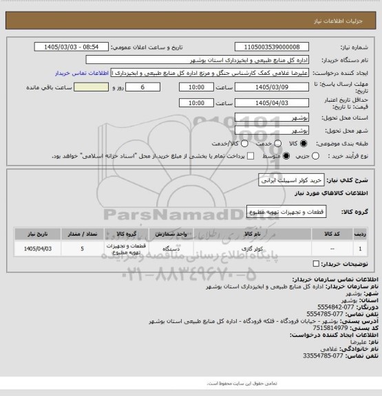 استعلام خرید کولر اسپیلت ایرانی