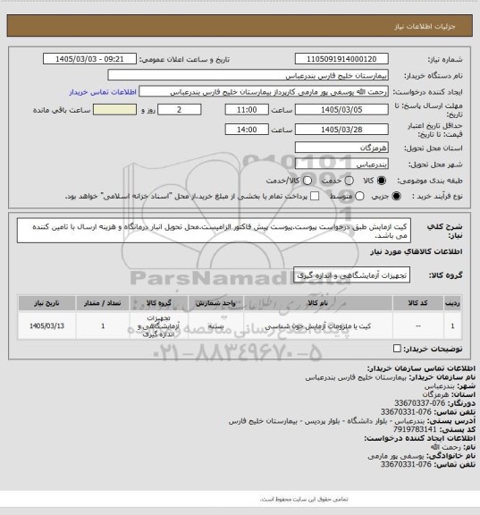 استعلام کیت ازمایش طبق درخواست پیوست.پیوست پیش فاکتور الزامیست.محل تحویل انبار درمانگاه و هزینه ارسال با تامین کننده می باشد.