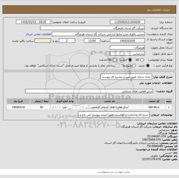 استعلام جاده سازی طبق لیست وشرح کار پیوست