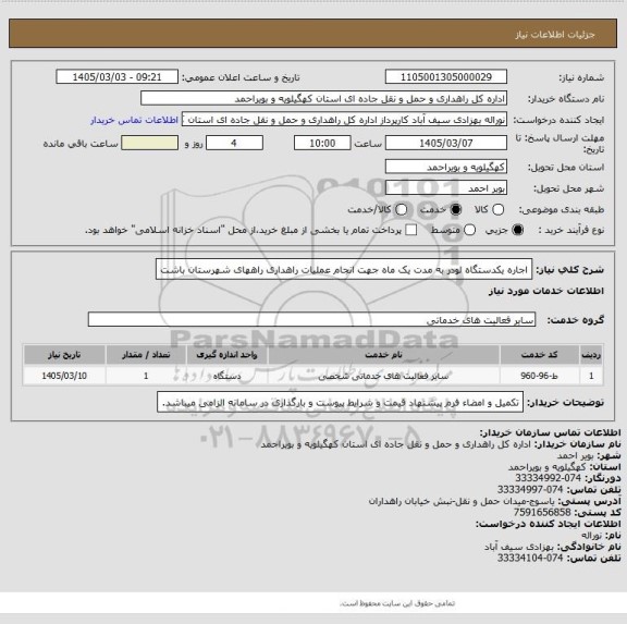 استعلام اجاره یکدستگاه لودر به مدت یک ماه جهت انجام عملیات راهداری راههای شهرستان باشت