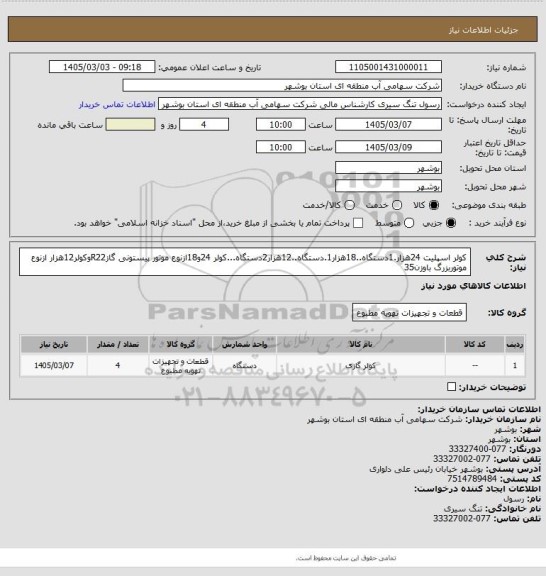 استعلام کولر اسپلیت 24هزار.1دستگاه..18هزار1.دستگاه..12هزار2دستگاه...کولر 24و18ازنوع موتور پیستونی گازR22وکولر12هزار ازنوع موتوربزرگ باوزن35