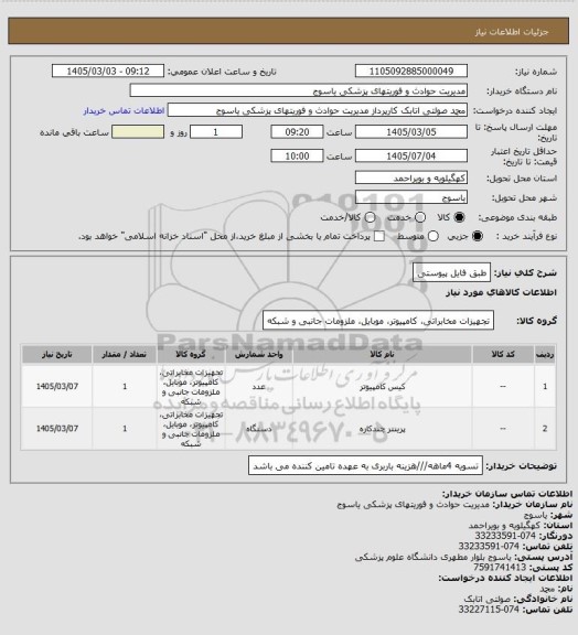 استعلام طبق فایل پیوستی