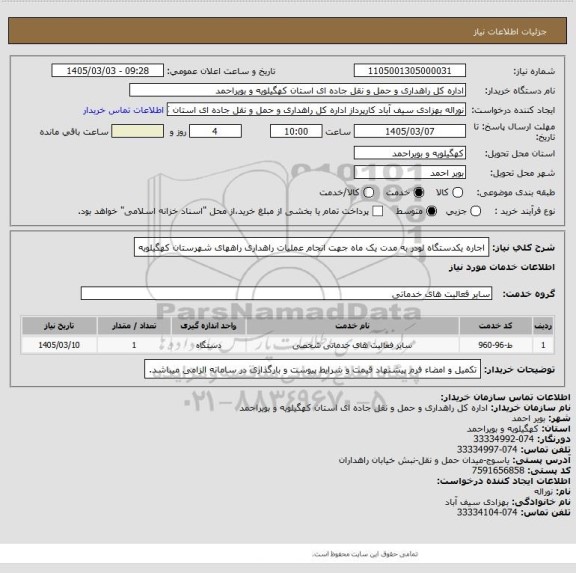 استعلام اجاره یکدستگاه لودر به مدت یک ماه جهت انجام عملیات راهداری راههای شهرستان کهگیلویه