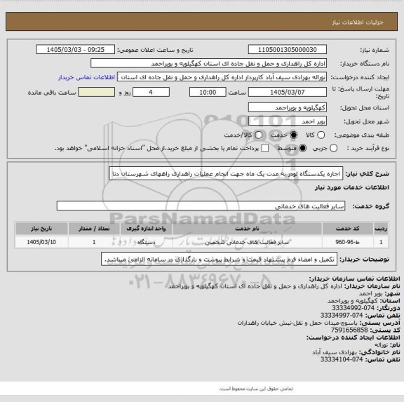 استعلام اجاره یکدستگاه لودر به مدت یک ماه جهت انجام عملیات راهداری راههای شهرستان دنا