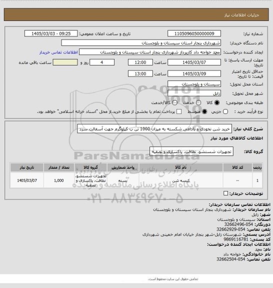 استعلام خرید شن نخودی و بادامی شکسته به میزان 1000 تن ب کیلوگرم جهت آسفالت سرد