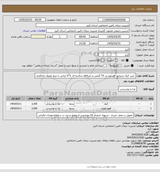 استعلام خرید کیک پذیرایی کشمشی 70 گرمی و نسکافه ساشه ای 1*2 ایرانی با تریخ مصرف حداکثری