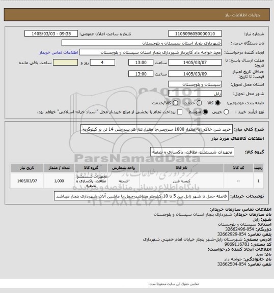 استعلام خرید شن خاکی به مقدار 1000 سرویس-با مقدار تناژ هر سرویس 14 تن بر کیلوگرم-